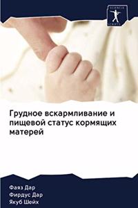 Грудное вскармливание и пищевой статус l