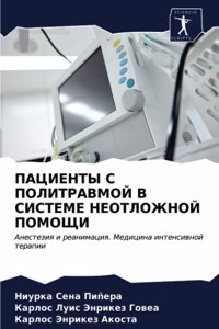 ПАЦИЕНТЫ С ПОЛИТРАВМОЙ В СИСТЕМЕ НЕОТЛОЖН