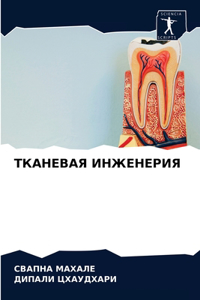 ТКАНЕВАЯ ИНЖЕНЕРИЯ