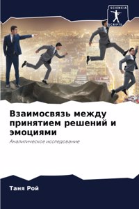 Взаимосвязь между принятием решений и эl