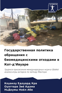 Государственная политика обращения с био