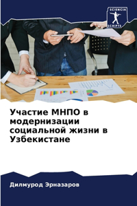 Участие МНПО в модернизации социальной k
