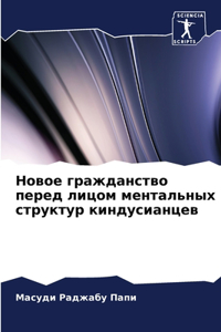Новое гражданство перед лицом ментальных