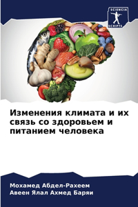 Изменения климата и их связь со здоровьем 
