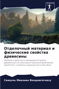 Отделочный материал и физические свойств