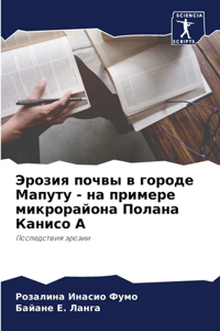 Эрозия почвы в городе Мапуту - на примере м&