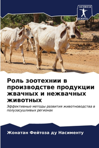 Роль зоотехнии в производстве продукции