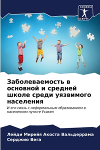 Заболеваемость в основной и средней школе