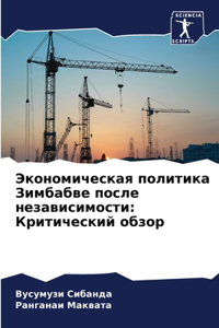 Экономическая политика Зимбабве после не