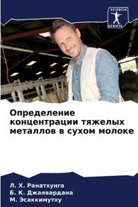 Определение концентрации тяжелых металл&