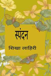 à¤¸à¥�à¤ªà¤‚à¤¦à¤¨ / Spandan
