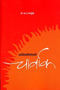 Astikshiromani Charvak | à¤†à¤¸à¥�à¤¤à¤¿à¤•à¤¶à¤¿à¤°à¥‹à¤®à¤£à¥€ à¤šà¤¾à¤°à¥�à¤µà¤¾à¤•