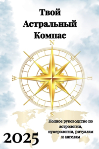 Твой Астральный Компас 2025