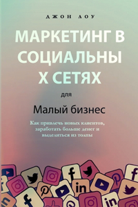 Маркетинг в социальных сетях для малого 
