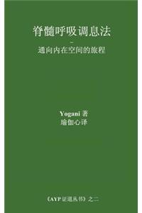 Spinal Breathing Pranayama - Journey to Inner Space (Chinese Translation - Simplified)