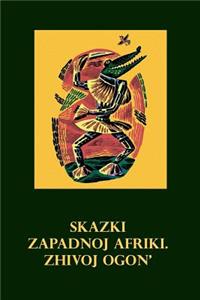 Skazki Zapadnoj Afriki. Zhivoj Ogon' (Illustrated)