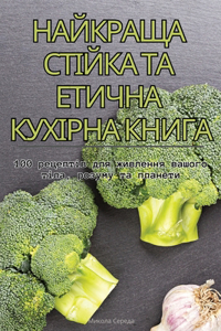 НАЙКРАЩА СТІЙКА ТА ЕТИЧНА КУХІРНА КНИГА