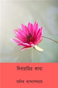 Diba-Ratrir Kabya ( Bengali Edition )