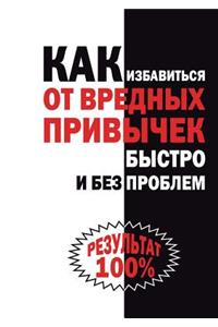 Kak izbavit'sya ot vrednyh privychek bystro i bez problem