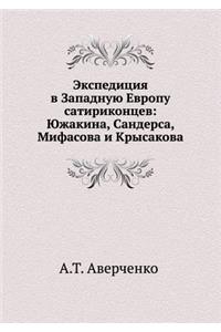Экспедиция в Западную Европу сатириконц