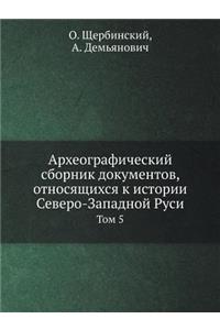 Археографический сборник документов, от