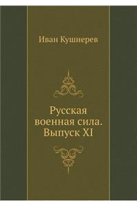 Русская военная сила. Выпуск XI