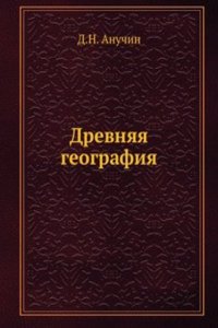 Drevnyaya geografiya