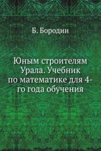 YUnym stroitelyam Urala. Uchebnik po matematike dlya 4-go goda obucheniya