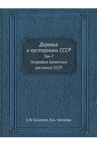 Деревья и кустарники СССР