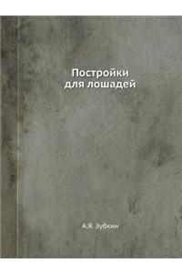 Postrojki Dlya Loshadej