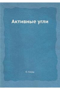 Активные угли