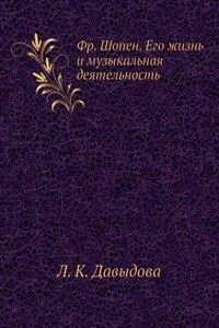 Fr. Shopen. Ego zhizn i muzykalnaya deyatelnost