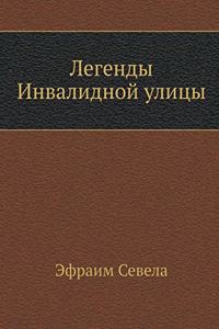 Легенды Инвалидной улицы