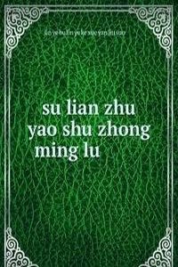 su lian zhu yao shu zhong ming lu è‹�è�”ä¸»è¦�æ ‘ç§�å��å½•