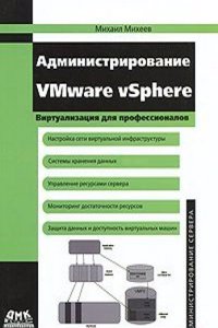 Administrirovanie VMware vSphere