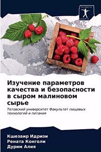 Изучение параметров качества и безопасн