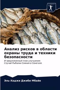 Анализ рисков в области охраны труда и те