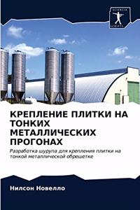 КРЕПЛЕНИЕ ПЛИТКИ НА ТОНКИХ МЕТАЛЛИЧЕСКИХ