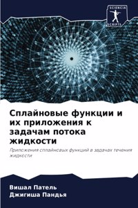 Сплайновые функции и их приложения к задаm