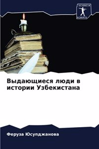 Выдающиеся люди в истории Узбекистана