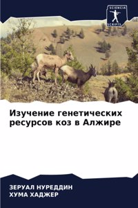 Изучение генетических ресурсов коз в Алжи