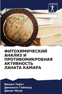 ФИТОХИМИЧЕСКИЙ АНАЛИЗ И ПРОТИВОМИКРОБН