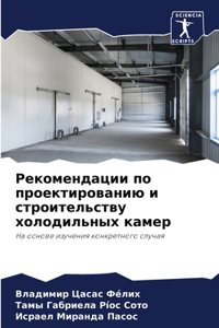 Рекомендации по проектированию и строит