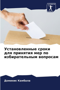 Установленные сроки для принятия мер по иk