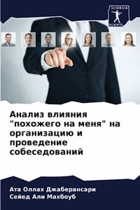 Анализ влияния 