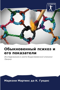 Обыкновенный психоз и его показатели