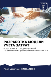 РАЗРАБОТКА МОДЕЛИ УЧЕТА ЗАТРАТ