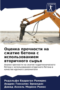 Оценка прочности на сжатие бетона с исполn