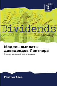 Модель выплаты дивидендов Линтнера