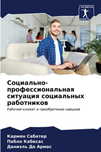 Социально-профессиональная ситуация соц&